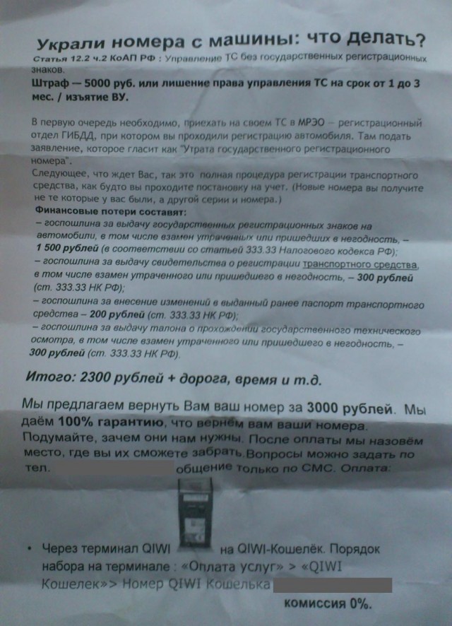 Украли номера с автомобиля и требуют выкуп