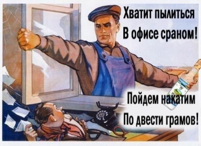 Алкоты, пост!