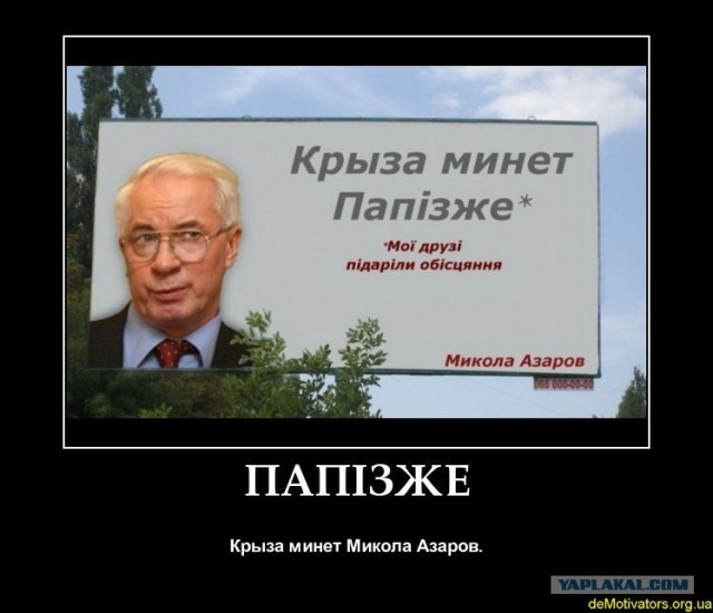 Вся правда о Януковиче