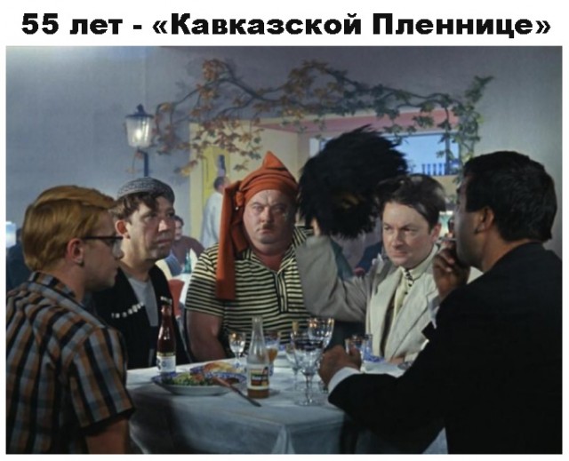55 лет "Кавказской пленнице"