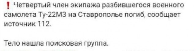 Самолёт Ту22М3 потерпел крушение на территории Красногвардейского района в Ставрополье