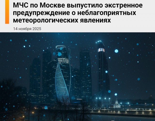Последнее
предупреждение жителям Москвы от СоПоги *