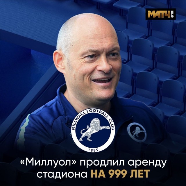 Английский футбольный клуб «Миллуол» арендовал стадион до 3025 года. Далеко планируют