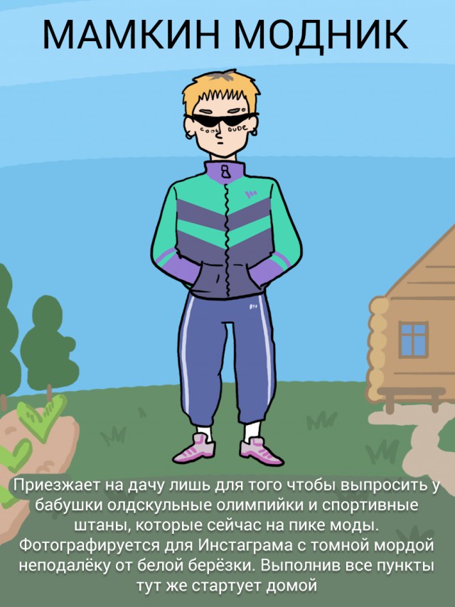 Типы дачников