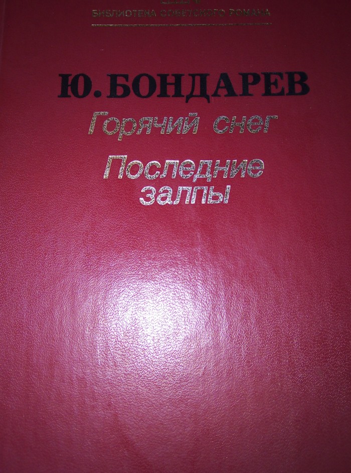 Жестокая цена победы. "Горячий снег".