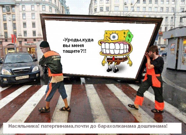 Фотожаба: Переносчики картины