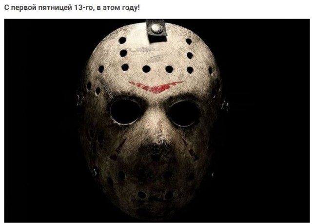 Пятница 13