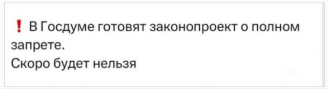 Новый запрет придумали российские чиновники
