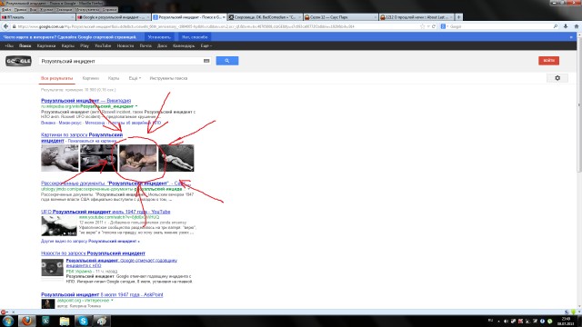 Google и розуэлльский инцидент