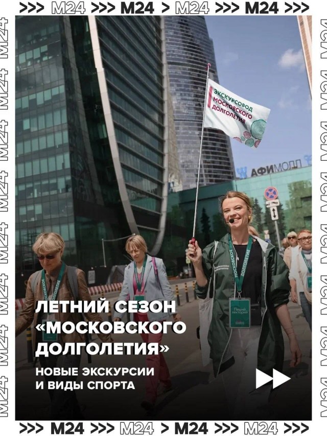 В Москве стартовал летний сезон «Московского долголетия»