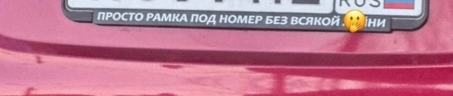 Штраф за мат на автомобиле.