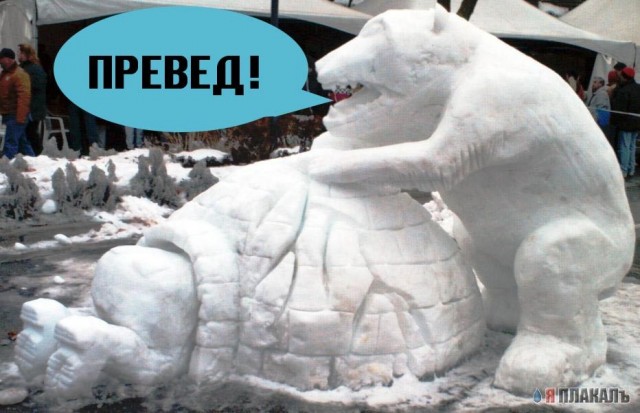 Превед медвед!