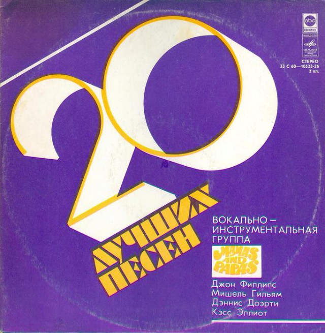 Мамас и Папас