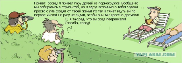 Слишком дружелюбные соседи.