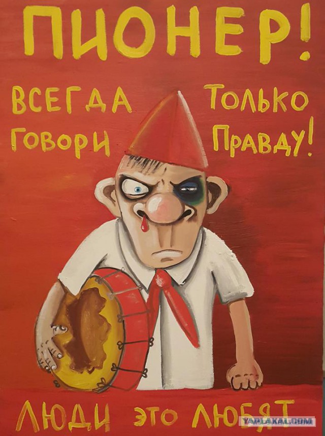 Не зли пионера