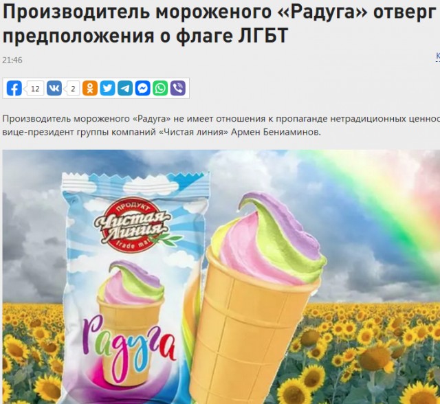Употребление мороженого - шаг к ЛГБТ