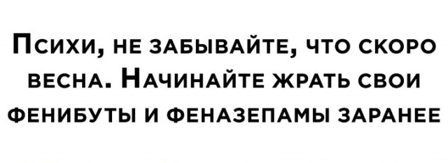 Весна ещё не пришла, а психи уже повылазили