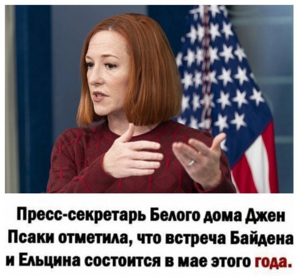 Д.Псаки анонсировала встречу Байдена в мае с Ельциным.