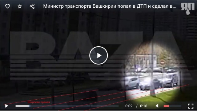 Министр транспорта Башкирии попал в ДТП и сделал виновной женщину, в которую он въехал