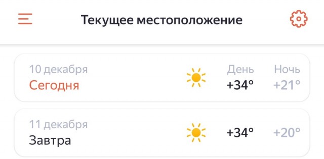 Как вам погода