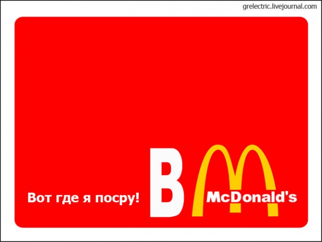 М-м-м, Макдональдс!