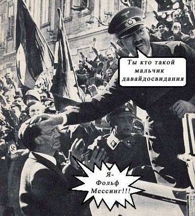 Веселый Гитлер