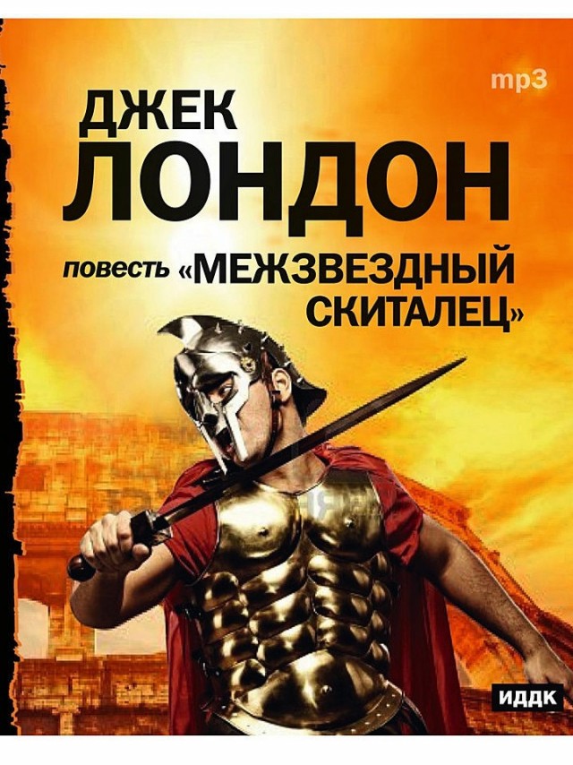 странник по звездам джек лондон иллюстрации. межзвёздный скиталец джек лондон книга. джек лондон межзвездный. межзвёздный скиталец джек лондон. джек лондон межзвёздный скиталец коллекционное издание.