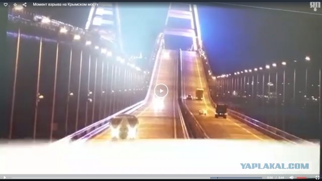 Момент  взрыва на Крымском мосту и его последствия