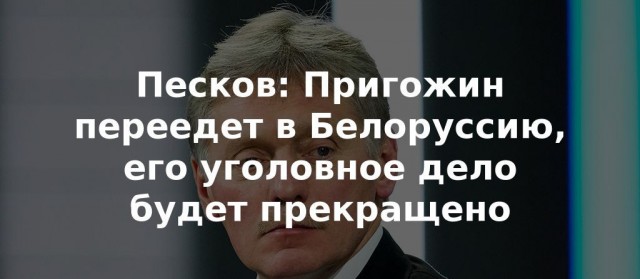 Евгений Пригожин остается под следствием по делу о мятеже