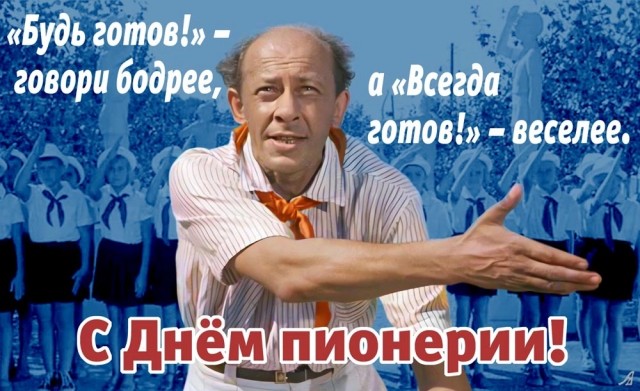 С Днём Пионерии!!!