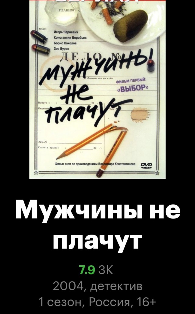 Мужчины не плачут. Сериал