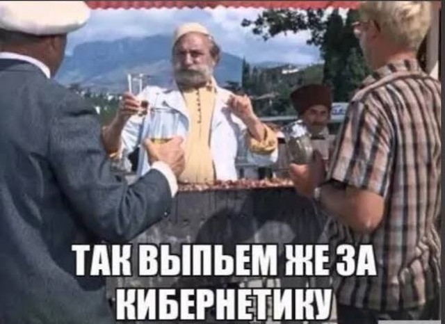 "Кибернетика- наука мракобесов"