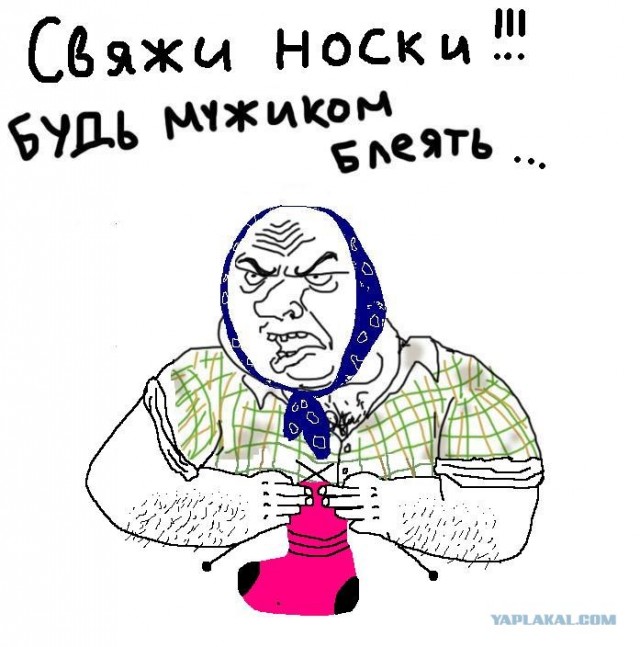 Будь мужиком !
