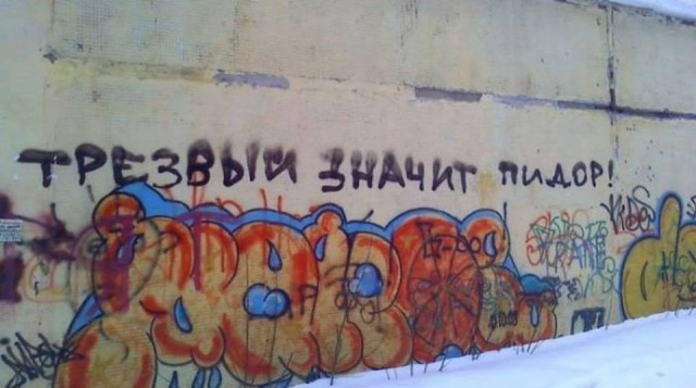 Когда корявые надписи на стенах смотрят в душу