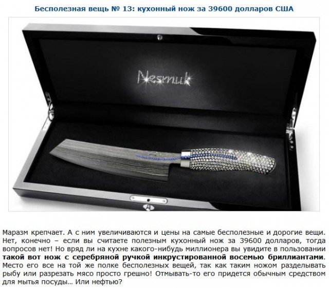 Топ-30 очень дорогих, но почти бесполезных вещей