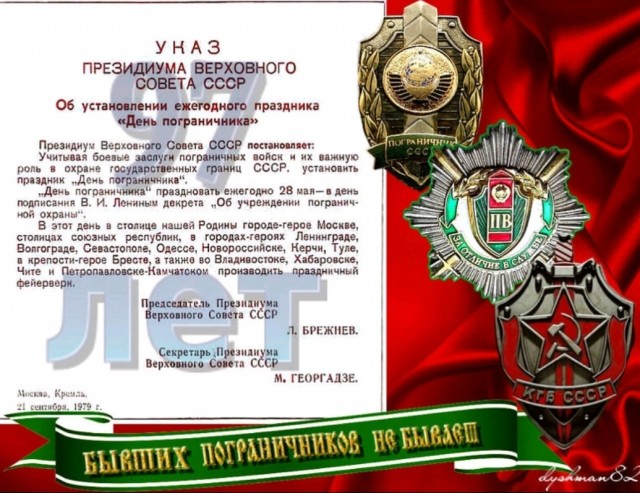 За Пограничные Войска!