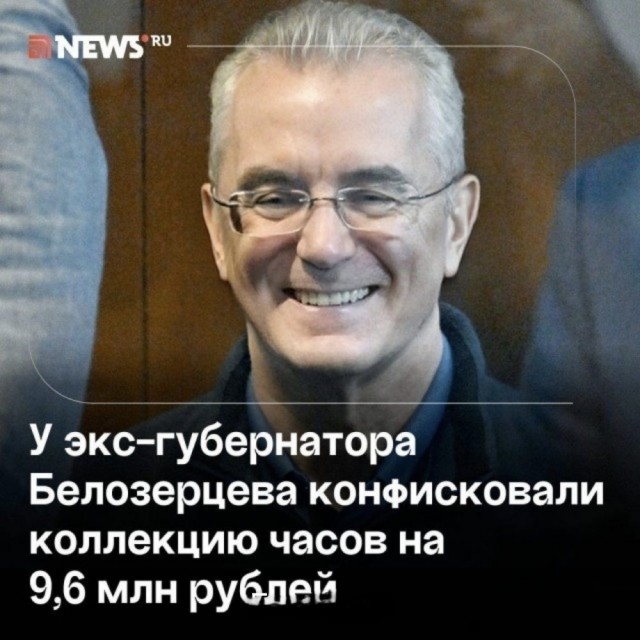 Коллекция часов экс-губернатора Белозерцева стоимостью в 9,6 млн рублей конфискована в пользу государства.
