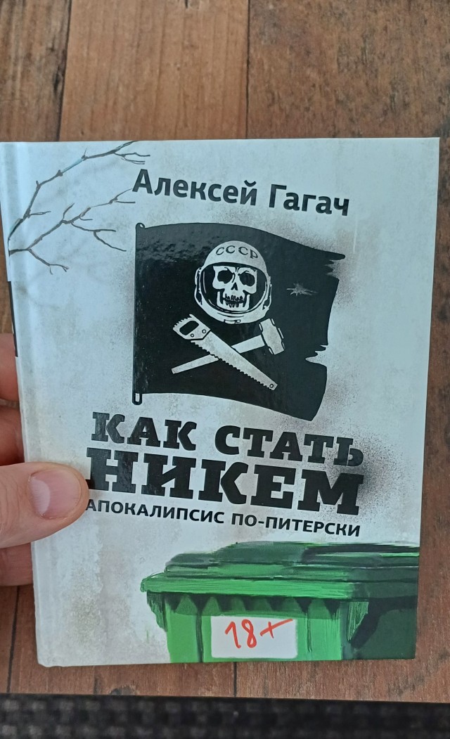 Алексей Гагач. Как стать никем. Апокалипсис по-питерски.