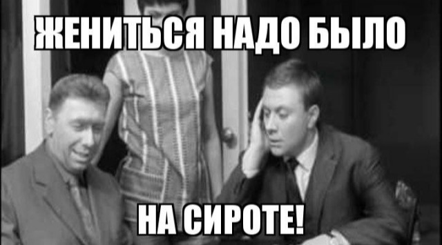 Жениться надо!