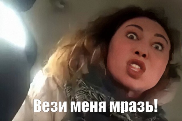 "Рот закрой, езжай сказала!"