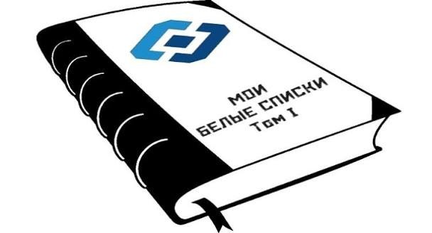 «Белые списки» почистят
