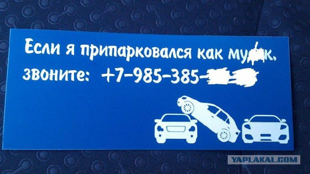 Если мой автомобиль Вам мешает