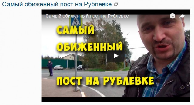 Самый обиженный пост на Рублевке