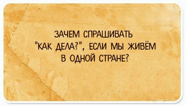 35 юмористических открыток с философскими рассуждениями о жизни