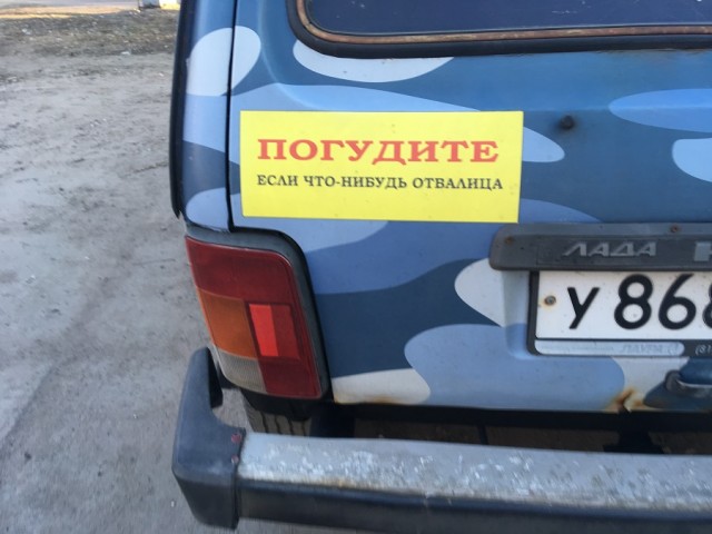 Ваше отношение к предупреждениям на машинах