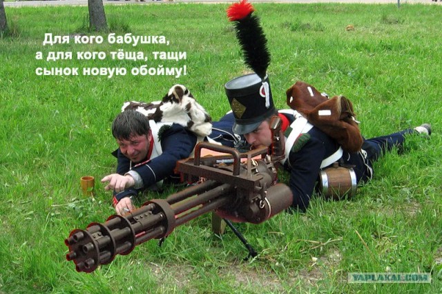 Фотожаба: Хорошо, что под Бородино таких не было