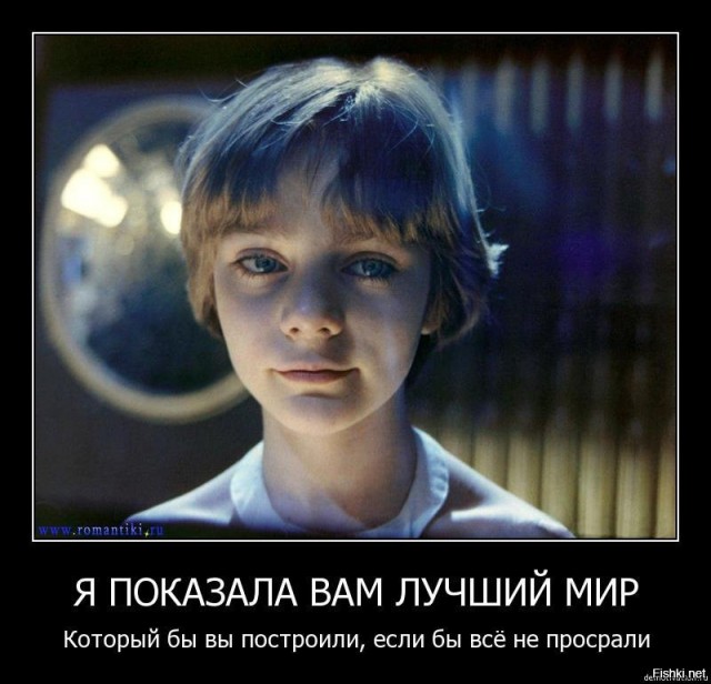 Прекрасное далёко оказалось очень жестоко