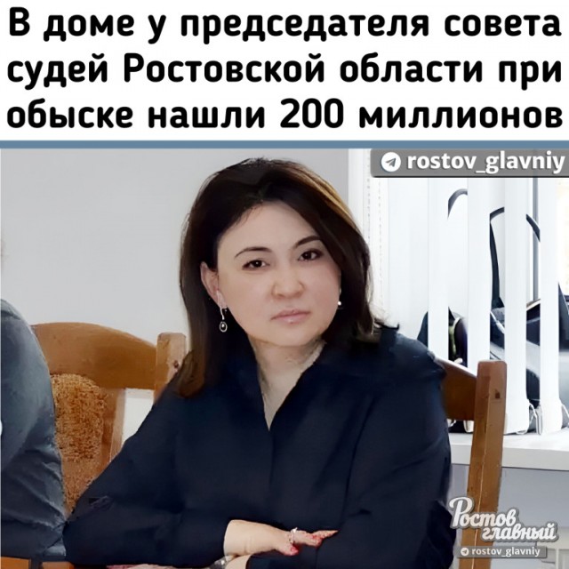 В доме у председателя совета судей Ростовской области при обыске нашли 200 миллионов рублей