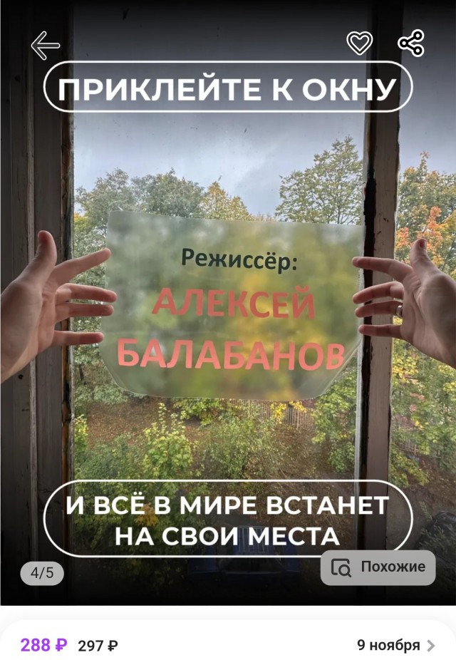 Наклейка на окно с надписью «Режиссёр Алексей Балабанов».