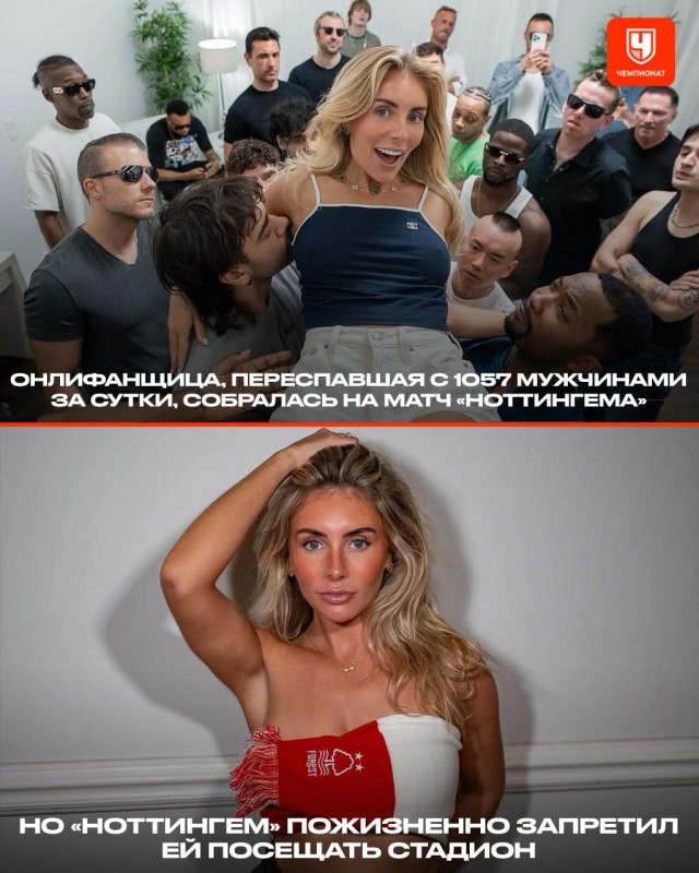 Онлифанщица, которая переспала с 1057 мужчинами, собралась посетить матч любимой команды